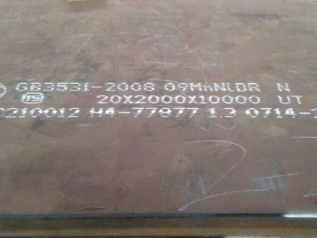 庆城低温容器板-09MnNiDR